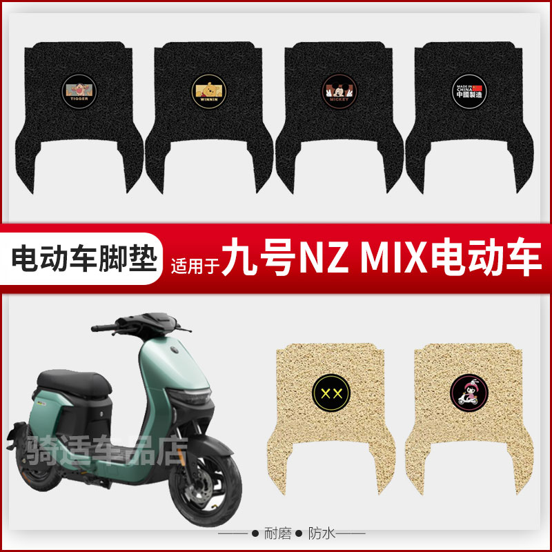 九号Nzmix电动车脚垫9号电瓶车座套丝圈脚踩踏垫防水防滑耐磨定制