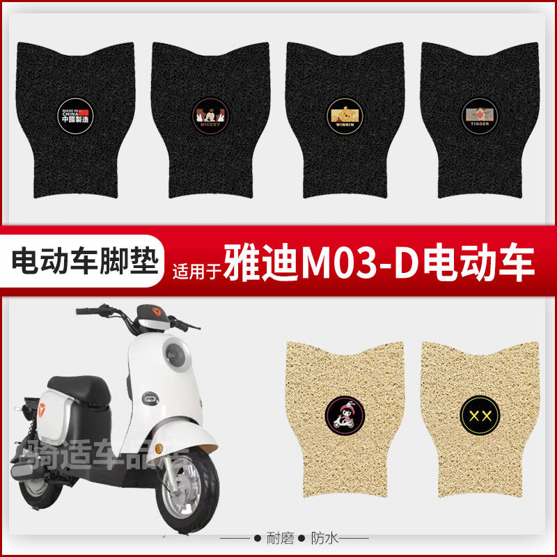 适用雅迪欧曼脚垫电动车3.0脚踏垫专用M03-D脚踩踏板皮坐垫套座套
