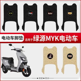 绿源MYK电动车脚垫LY1200DT-13C防水电瓶车丝圈防滑脚踩踏皮座套