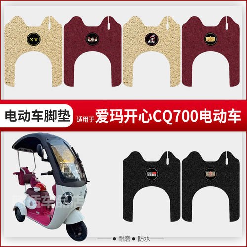 爱玛开心CQ700三轮电动车脚垫AM1000DZK-9K标准版电瓶车踩踏座套