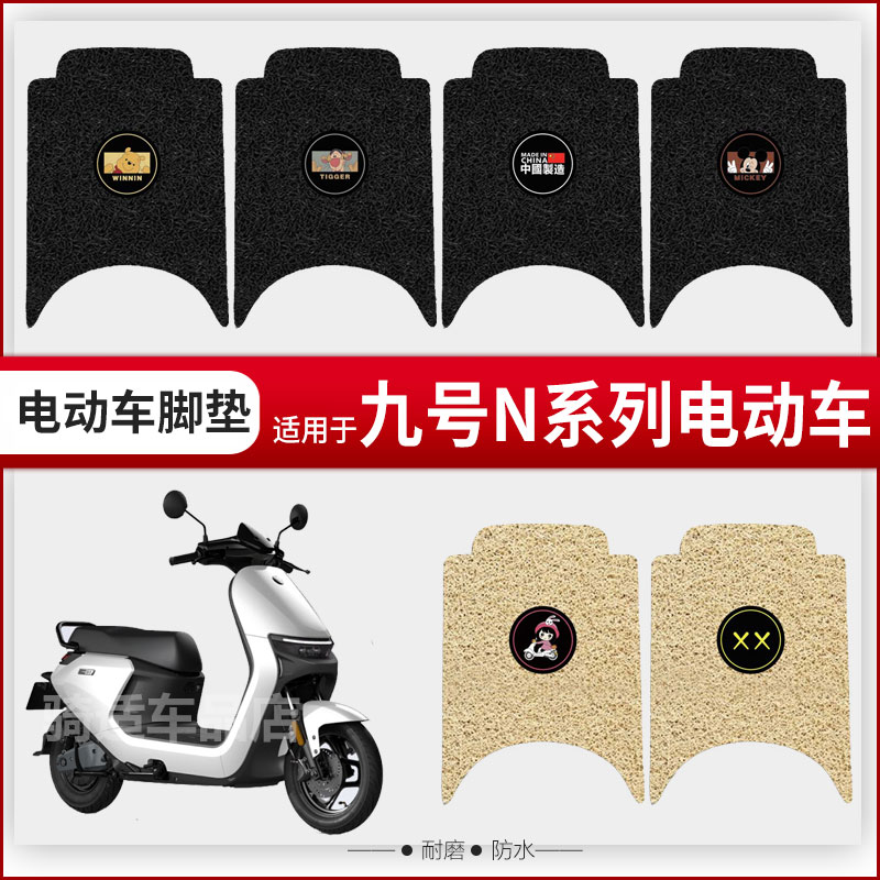 九号电动车脚垫n85c/n70c/n80c/n90c脚踏垫子n系列电瓶车改装配件