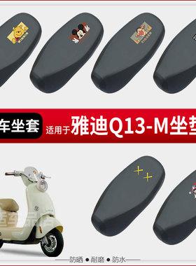 适用于雅迪Q13-M坐垫套电动车座椅罩防水雨防晒皮革座包透气隔热