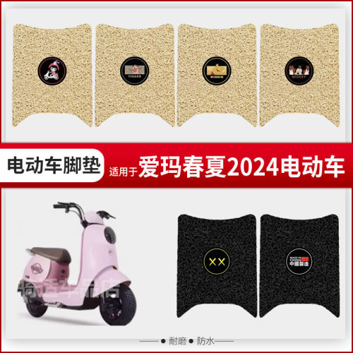 爱玛春夏2024电动车脚垫AM500DQT-5S防水脚踏垫踏板垫座套座椅套