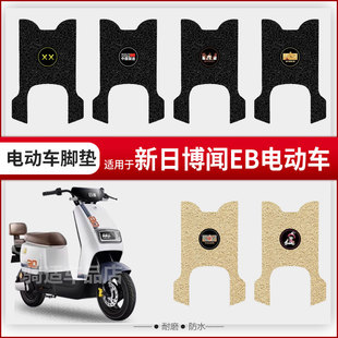新日博闻EB电瓶电动车专用改装配件装饰新款脚垫脚踩脚踏板垫座套