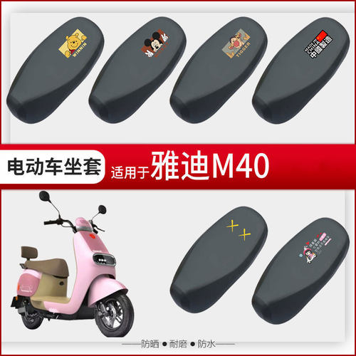 适用雅迪冠能M40-M/M40-D电动车坐垫套防水座椅套YD600DQT-39A