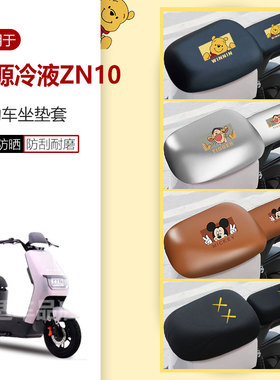 适用于绿源冷液ZN10坐垫套电动车座椅罩座包皮革防水雨透气网隔热