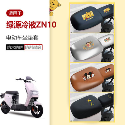 适用于绿源冷液ZN10坐垫套电动车座椅罩座包皮革防水雨透气网隔热