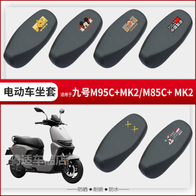 九号M95C+ MK2坐垫套电动车座椅罩M85C+ MK2座包防水防晒防刮耐磨