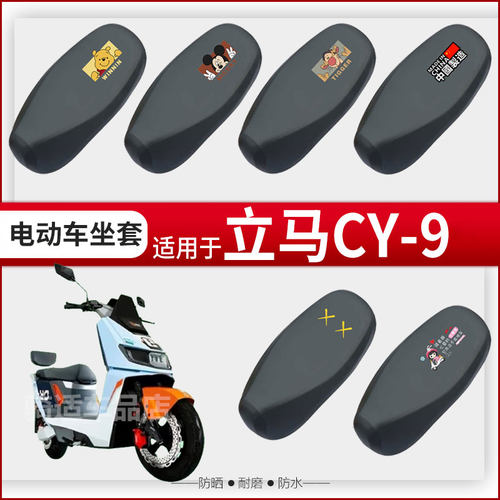 立马CY-9坐垫套电动车座椅罩防晒防水防雨皮革座包套透气网罩配件