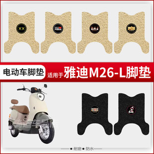 适用于雅迪M26 L电动车脚垫脚踏皮脚踩踏板配件座椅套防水雨坐垫