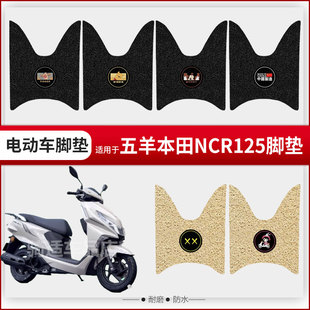 适用于五羊本田NCR125电动车脚垫脚踏皮脚踩踏板垫配件座椅套防水