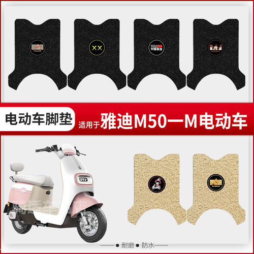 雅迪M50-M电动车脚垫电瓶车丝圈脚踩垫座套防水耐磨定制m50-m座套