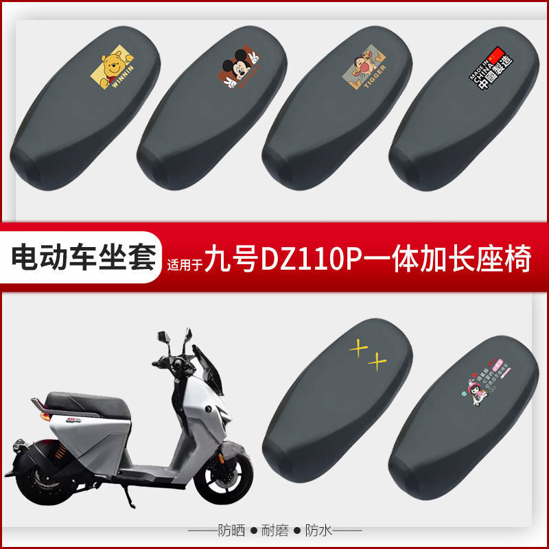 适用于九号DZ110P坐垫套电动车猎户座一体座椅罩座防水防晒刮加长