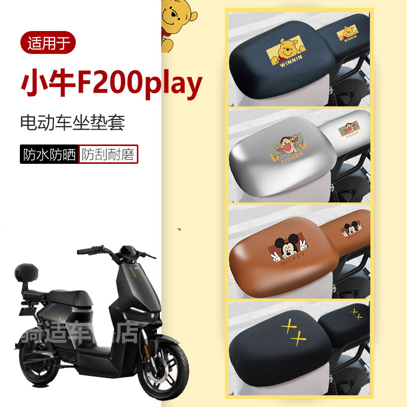 适用于小牛F200play坐垫套电动车座椅罩座包套皮革防水雨防晒隔热