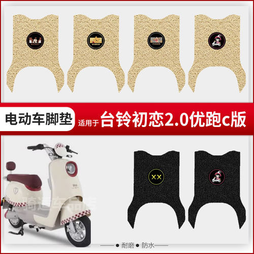 适用于台铃初恋2.0优跑c版电动车脚垫脚踏皮脚踩踏板座椅套防水垫