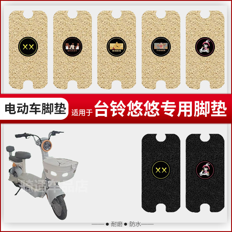 适用于台铃悠悠电动车脚垫踏板皮脚踩垫座垫套防水防雨坐垫套座套