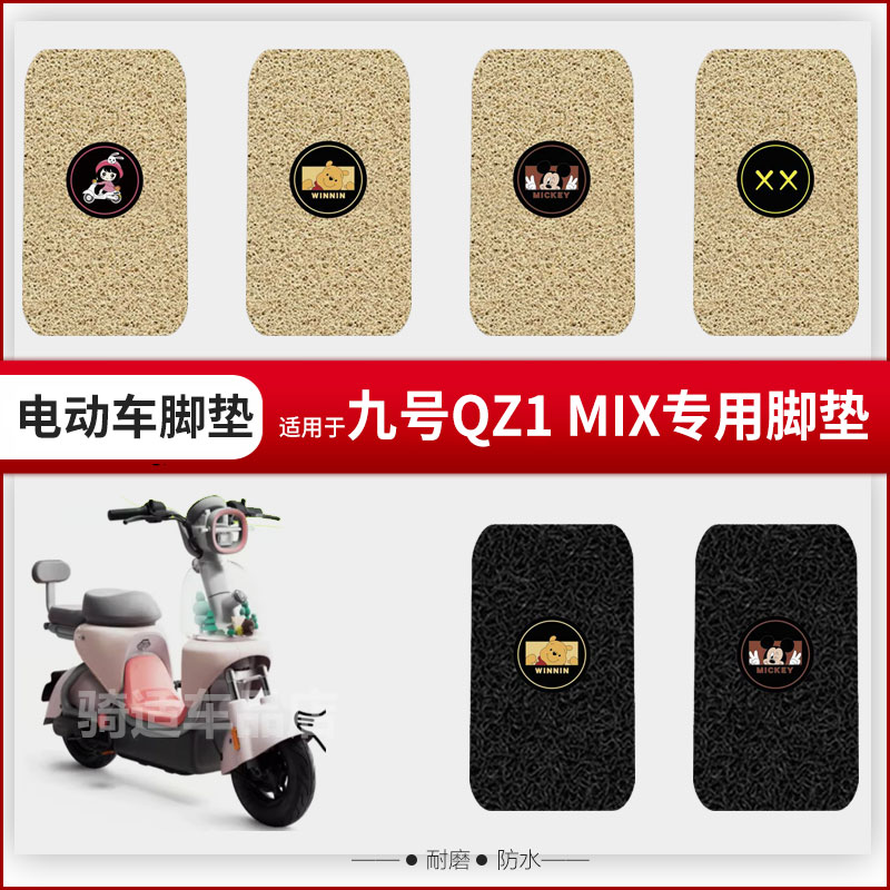 适用九号QZ1 MIX电动车脚垫踏板皮脚踩垫座垫套防水雨坐套套防晒