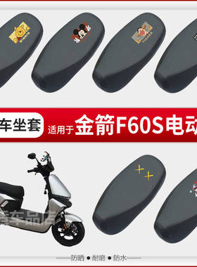 金箭F60S坐垫套电动车座椅罩防晒防水雨皮革座包套透气网罩配件