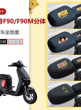 适用于九号F90M坐垫套f30c电动车座椅罩FMIX分体座包f35防水防晒