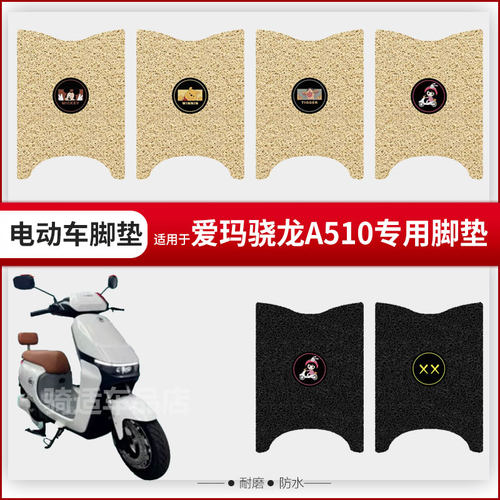 适用爱玛骁龙A510电动车脚垫脚踏皮脚踩踏板座椅套防水垫防滑座套