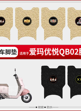 适用于爱玛优悦QB02电动车脚垫脚踏皮脚踩踏板座椅套防水座垫套皮