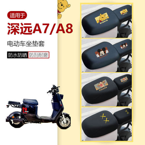 深远A7/A8/A9坐垫套电动车座椅罩座包皮套防水009座椅套007防晒套