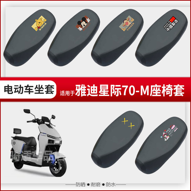 适用于雅迪星际70-M坐垫套电动车座椅罩防水防雨防晒皮革座包透气
