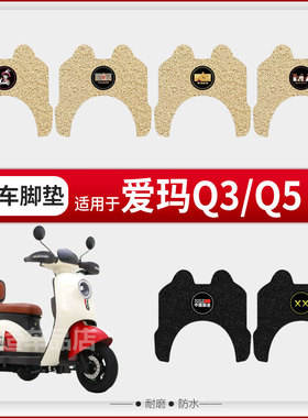 爱玛露娜Q3/Q5三轮车脚垫电动车AM400DQZ-15K防水丝圈踏板垫座套