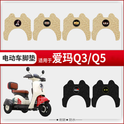 爱玛露娜Q3/Q5三轮车脚垫电动车AM400DQZ-15K防水丝圈踏板垫座套