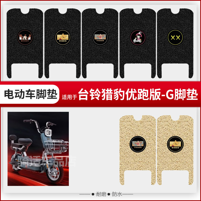 适用于台铃猎豹优跑版-G电动车脚垫踏板皮脚踩垫座垫套防水防雨垫