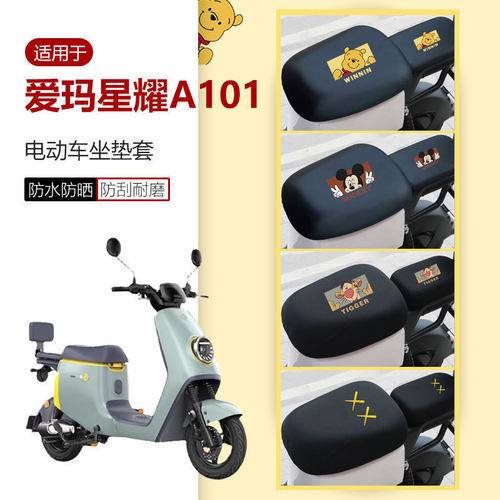 爱玛星耀A101坐垫套电动车座椅罩座包套防水皮套防雨防晒四季透气