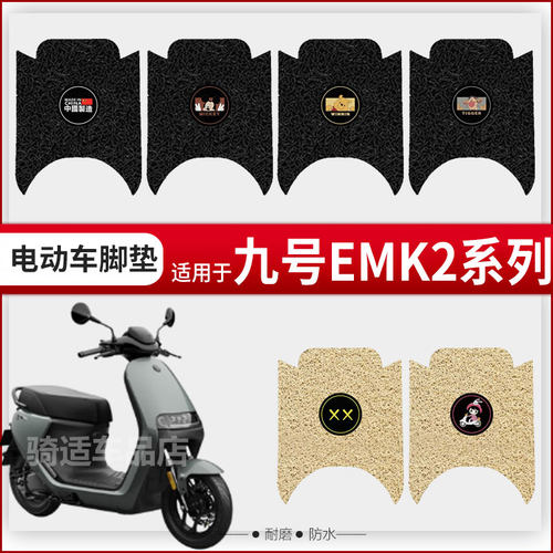 适用九号EMK2电动车脚踏垫E80cMk2/E125Mk2/E150MKx2防水丝圈脚垫