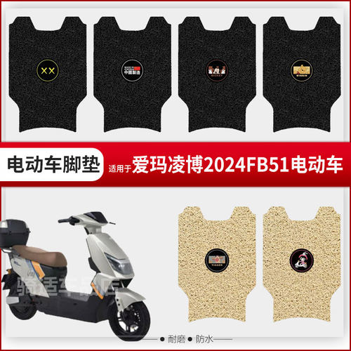 【爱玛凌博2024FB51脚垫】