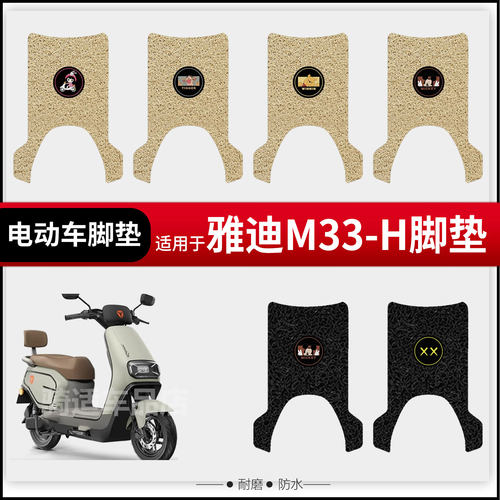 适用于雅迪M33-H电动车脚垫脚踏皮脚踩踏板脚踩垫座椅套防水座垫
