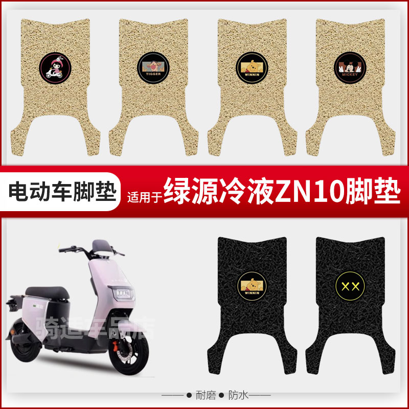 适用于绿源冷液ZN10电动车脚垫脚踏皮脚踩踏板座椅套防水座垫套皮