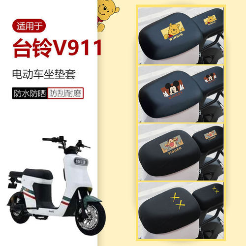 台铃V911-G坐垫套电动车座椅罩新国标防晒透气TDT1258Z座包防水皮