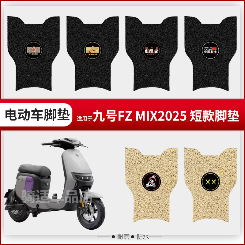 九号FZ mix 2025电动车脚垫电瓶车座套丝圈防水防滑脚踩板垫配件
