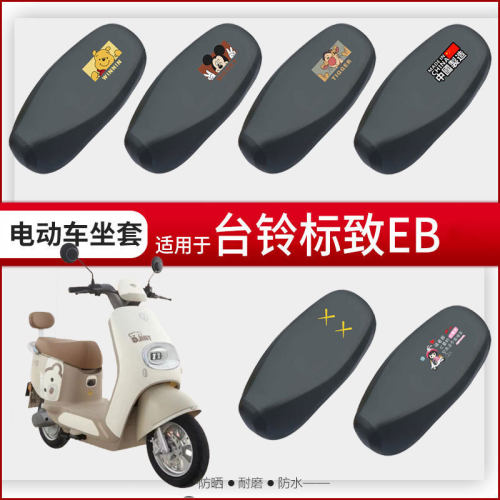 台铃标致EB坐垫套电动车座椅罩防晒防水皮革座包四季透气TDT772Z