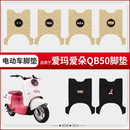 适用于爱玛爱朵QB50电动车脚垫踏板皮脚踩垫座垫套防水坐套座椅罩