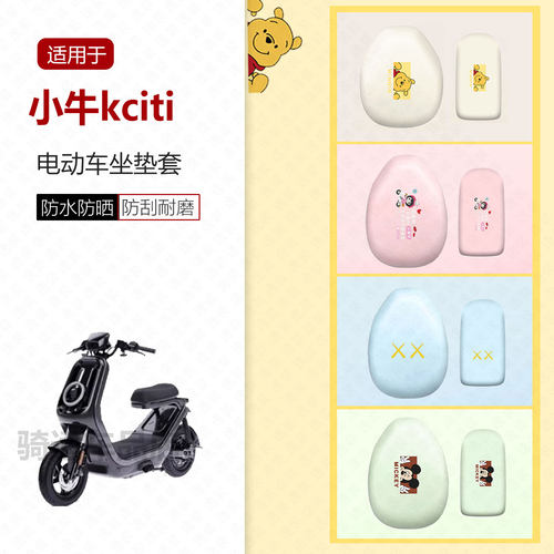 适用于小牛kciti坐垫套电动车座椅罩座包套皮革防水隔热透气垫配