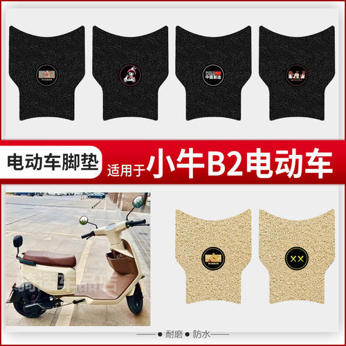 小牛B2脚垫TDR58Z电动车脚踏板垫防水防滑丝圈专用卡通脚踩垫坐套
