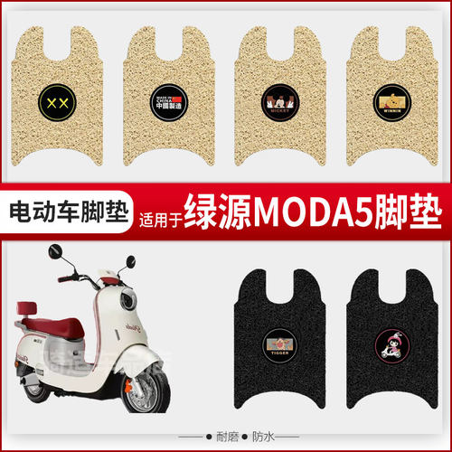 绿源MODA5电动车脚垫脚踏皮脚踩踏板垫改装配件装饰专用座套防水