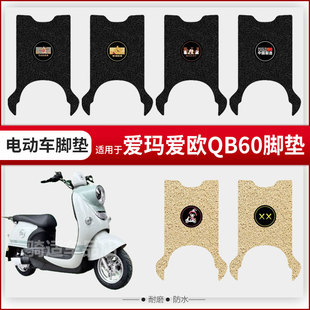 适用于爱玛爱欧QB60电动车脚垫脚踏皮脚踩踏板垫配件座椅套防水垫
