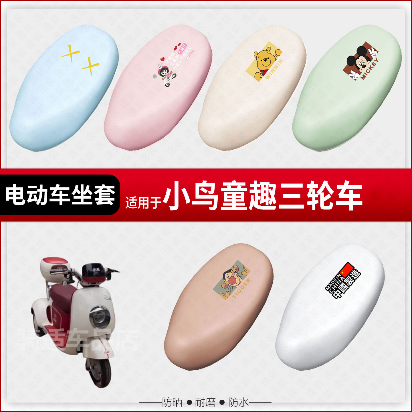 小鸟童趣电动三轮车电动车坐垫套座椅罩防水雨防晒皮革座包套透气