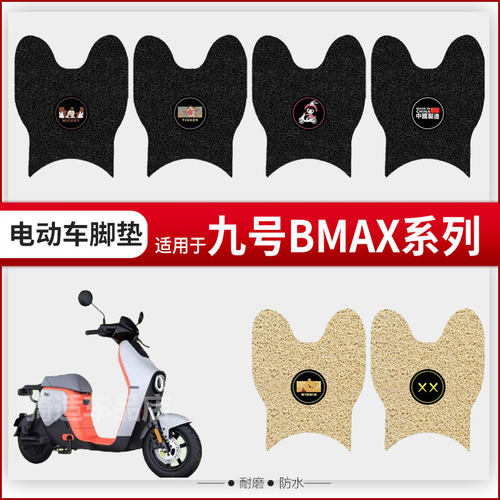 九号电动车BMAX60BMAX90脚垫防滑车垫耐磨丝圈bmax系列专用踏板垫