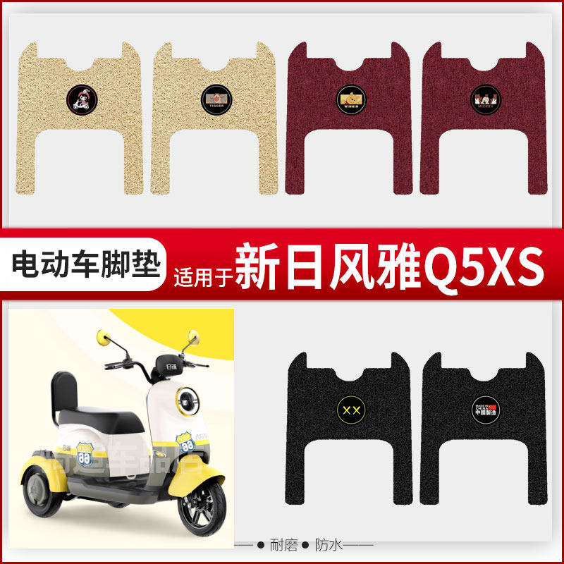 新日风雅Q5脚垫三轮车XR500DQZ-2电瓶车防水Q5XS垫子踏板配件坐套