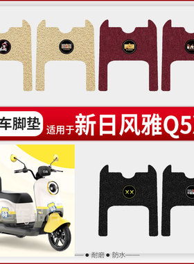新日风雅Q5脚垫三轮车XR500DQZ-2电瓶车防水Q5XS垫子踏板配件坐套