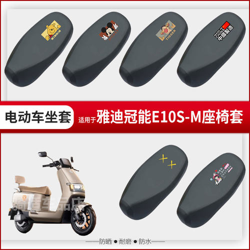 适用于雅迪冠能E10S-M坐垫套电动车座椅罩防水雨防晒皮革座包透气