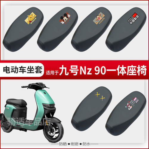 九号电动Nz 90坐垫套座椅罩防晒防水雨皮革一体加长座包套透气网