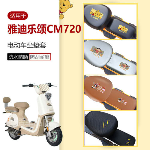 雅迪乐颂CM720电动车坐垫套防水雨防晒座椅透气网座包套皮蜂窝罩